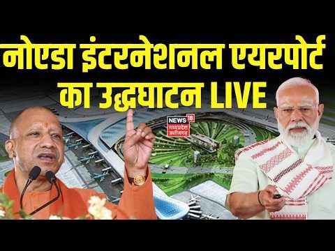 Noida International Airport Inauguration LIVE: PM Modi करेंगे नोएडा इंटरनेशनल एयरपोर्ट का उद्घाटन