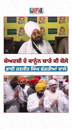ਬੇਅਦਬੀ ਦੇ ਕਾਨੂੰਨ ਬਾਰੇ ਕੀ ਬੋਲੇ Bhai Ranjit Singh Dhadrianwale l Ammy Virk । Binnu Dhillon l funflix