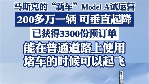主播说丨马斯克的“新车”Model A试运营，200多万一辆可垂直起降