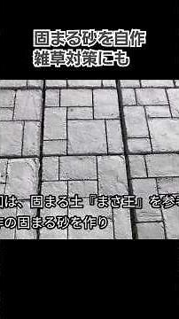 これで永久に雑草が生えないよ