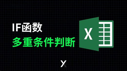 Excel新手必会函数if-多重条件判断