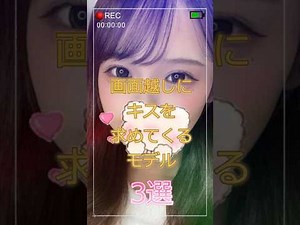 画面越しにキスを求めてくるモデル 3選