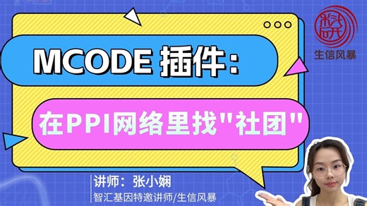 MCODE 插件：在 PPI 网络里找“社团”！