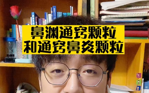 鼻渊通窍颗粒和通窍鼻炎颗粒