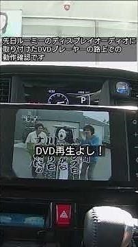 ルーミーのディスプレイオーディオに取り付けたDVDプレーヤーとTVキャンセラーの動作確認です。