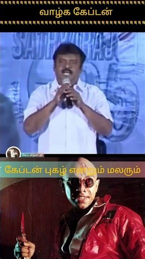 Captain's legacy lives on💪💪💪#captainnews #captaintv #captainspeach #captainmanadu #captainshortvideo