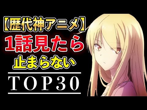 【鉄板】面白すぎて1話見たら止まらない歴代アニメ30選【1話でハマる！おすすめアニメ】