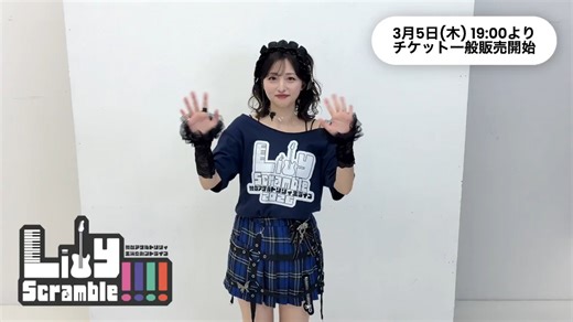【3月】舞台突击莉莉『Lily Scramble!!!!』来自#石井陽菜#的视频告知莉舞官网界面：https://assaultlily-stage.…