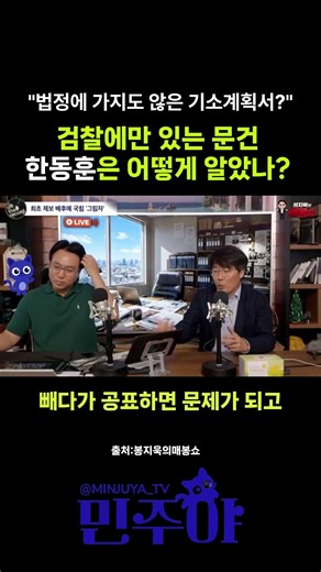 한동훈이 꺼낸 ‘기소계획서’… 대체 어떻게 입수했나? #더불어민주당 #봉지욱 #한상진 #매봉쇼