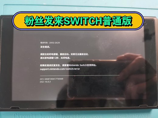 粉丝发来SWITCH普通版，插卡带报错2002-2629，修复一台。有SWITCH OLED维修需要的小伙伴，联系M-ZONE5130 TB 冰的数码店