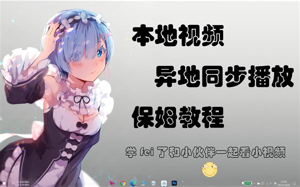 【Syncplay】最好用的！本地视频异地同步播放，Windows、MacOS跨平台可用，up主一步步教你设置