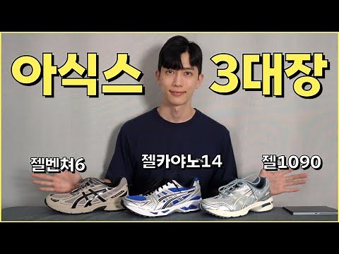 떡상 각?! 아식스 입문용 3대장 스니커즈 신발 추천리뷰 (젤카야노, 젤벤쳐, 젤1090)
