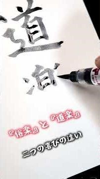 日蓮宗僧侶の一筆法話『道楽』