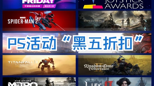 PS活动“黑五折扣”PS 会员折扣，新老会员均享受优惠价格，《33号远征队》获“金摇杆年度最佳游戏”，标准版价格新史低，多款游戏折扣价格平史低。