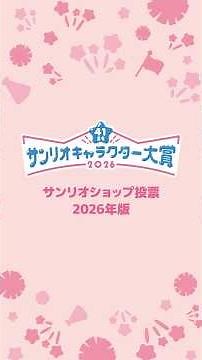 【2026年サンリオキャラクター大賞】サンリオショップ投票について