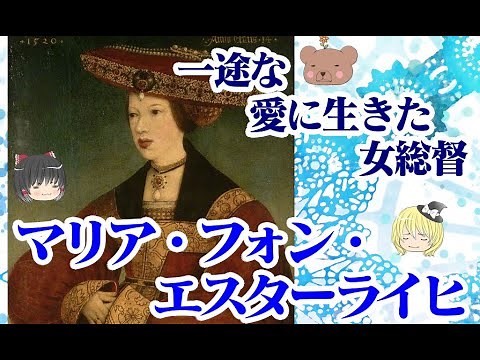 【ハプスブルク家】マリア・フォン・エスターライヒ【ゆっくり解説】