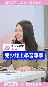 為您的孩子量身打造專屬線上英文家教服務 輕鬆提升聽說讀寫能力！ 🔹 上課時間彈性，24小時隨時約課，讓孩子學習更無壓力！ 🔹 TutorABC Junoir 10大特色，讓您放心選擇： 1️⃣ 國際教育品牌官方認證夥伴 2️⃣ AI智能訂製課程，精準提升學習效果 3️⃣ 專業教學課綱，系統化培養語言能力 4️⃣ 100%國際認證師資，專業教學品質保證 5️⃣ 24小時彈性排課，學習無拘無束 6️⃣ 安全學習平台，保障孩子在線學習安全 7️⃣ 終身學習服務，伴隨孩子成長每一步 8️⃣ 最佳檢定考試課程，助力孩子輕鬆通過考試 9️⃣ 學習成效滿意度達97%，家長信賴的選擇 🔟 獨一無二服務模式，打造專屬學習方案 📚 為孩子的未來打下堅實基礎，從現在開始！ 立即了解更多，讓孩子的英語學習更加精彩！ | tutorJr-讓孩子的視界，是全世界