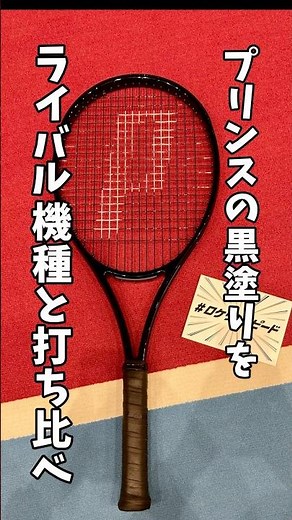 テニスコーチが謎の黒塗りラケットをライバル機種と徹底比較！#tennis #テニス #racket #テニスラケット #Prince #ロケットスピード