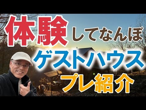 【別荘地移住】森暮らしが体験できるゲストハウス手掛けます
