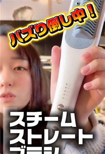 今バズり倒し中！3-in-1 Wavytalk スチームストレートブラシ