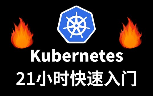 花了8千多买的kubernetes（k8s）教程全套，现在分享给大家，k8s零基础入门到精通(Java程序员转k8s架构师必看)