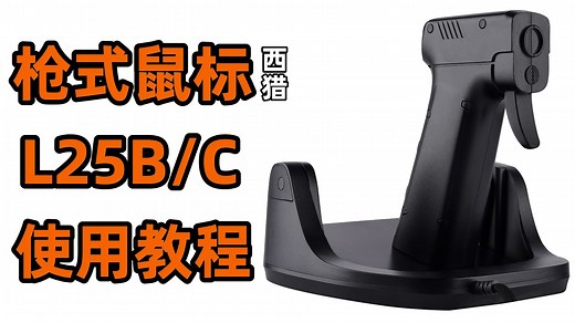 枪式鼠标L25B、L25C中文使用教程