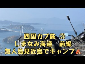 四国カブ旅③