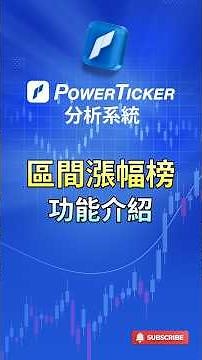 區間漲幅榜功能介紹#港股 #股票軟件 #股票分析 #看盤軟件 #炒股軟件 #技術分析#圖表分析