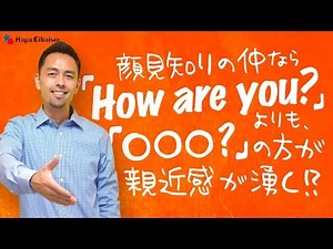 「How are you?」よりも一般的な挨拶の仕方【#181】
