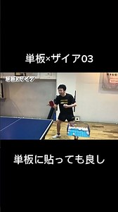 [Table Tennis] Test Driving a Single-Ply Blade with Xaiva 03! How Good Is This High-Performance R...