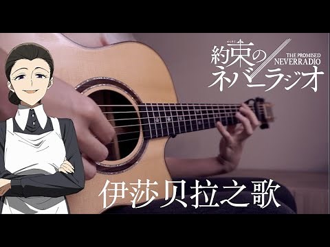 Isabella's Song from THE PROMISED NEVERLAND FingerStyle Guitar with TAB