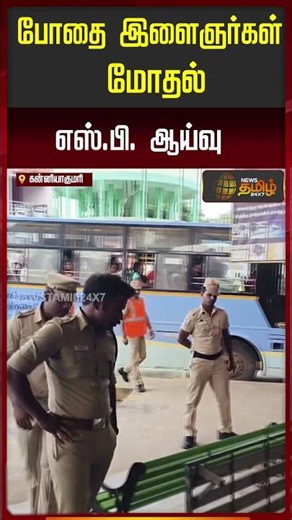 Drunken Youth Clash: SP Inspection | Kanniyakumari | Youth Clash | Police