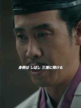 鎌倉殿の13人：伊東祐親が逮捕された。#鎌倉殿の13人 #戦争 #源頼朝 #平清盛 #歴史