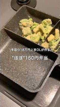 【手取り18万円上京OL】ほぼ150円弁当#自炊 #お弁当 #料理 #一人暮らし #簡単 #節約 #cooking #弁当 #lunchbox