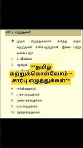 🔥🔥தமிழ் இலக்கணம்: சார்பு எழுத்துக்கள்| Tamil | #tnpscstudy #beovacancy #tamileligibilitytest #tnpsc