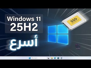 سر مخفي في Windows 11 هيخلي الـ SSD طيارة