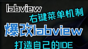 【Labview技巧合集】24 在labview嵌入右键菜单
