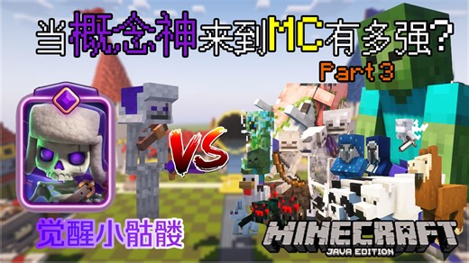 当皇室战争「概念神」觉醒小骷髅来到Minecraft，并对战原版生物？【我的世界电子斗蛐蛐】进化骷髅挑战赛 PART3