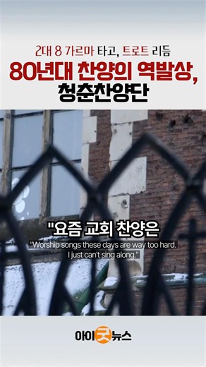 2대8 가르마, '열려라 에바다' 어르신들 취향 저격한 '청춘찬양단' 등장!