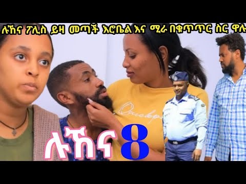 #ሉኸና (ክፍል 8)#ethiopiandrama