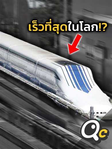 รถไฟที่เร็วที่สุดในโลก: มหัศจรรย์แห่งเทคโนโลยี