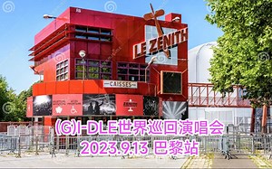 (G)I-DLE二巡巴黎站场馆前瞻—Zénith Paris