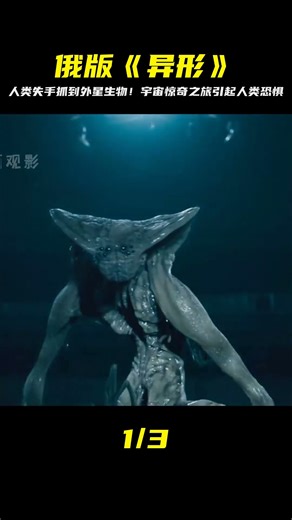 俄版《異形》：人類第一次踏入太空，卻帶回來一個未知的外星生物 #千面觀影 #恐怖 #驚悚 #影評 #影視解說