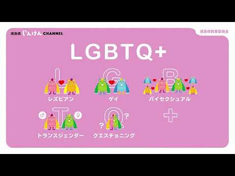 家庭人権学習動画「性の多様性について」（中・高生用）