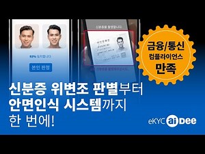 금융권 비대면 본인확인 기준 만족! 신분증 사본 판별 (신분증 위변조 판별)부터 안면인식시스템까지 한 번에 - eKYC aiDee