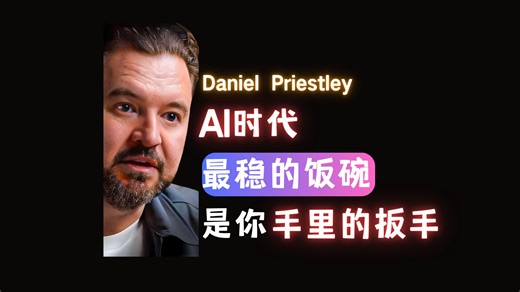 AI 时代，最稳的饭碗，是你手里的扳手-Daniel Priestley【中英】