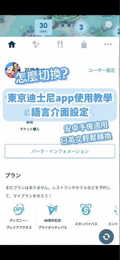 東京迪士尼app語言介面設定教學｜要怎麼把英文介面改成功能更多的日文介面？｜安卓手機適用