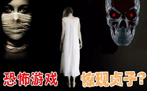 惊现山村贞子？恐怖游戏小合集《未知的庇护》尖叫解说
