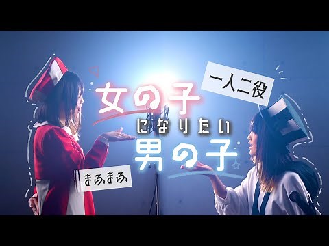 【一人二役で】まふまふ - 女の子になりたい × 男の子になりたい【歌ってみた】なすお☆替え歌カバー