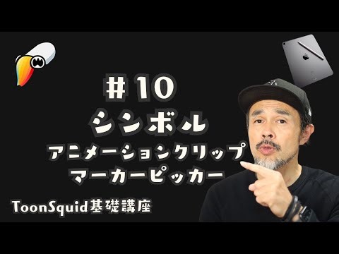 【ToonSquid講座】#10 シンボル、マーカーピッカー：一緒に学ぼう！YouTubeアニメ制作最強iPadアプリ！
